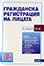 корица - Гражданска регистрация на лицата