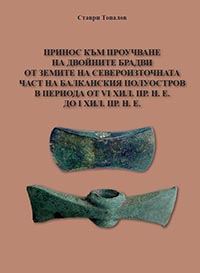 корица - Принос към проучване на двойните брадви от земите на Североизточната част на Балканския полуостров в периода VI-I хил. пр. н. е.