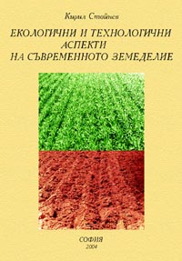 корица - Екологични и технологични аспекти на съвременното земеделие