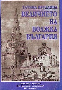 корица - Величието на Волжска България