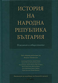 корица - История на Народна Република България, режима и обществото