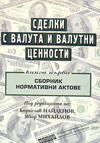 корица - Сделки с валута и валутни ценности - Книга първа
