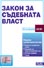 корица - Закон за съдебната власт