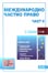 корица - Международно частно право — част II (семейни дела — международна компетентност, приложимо право и екзекватура)