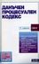 корица - Данъчен процесуален кодекс