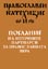 корица - Православен катехезис и послание на източните патриарси за православната вяра