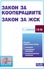 корица - Закон за кооперациите. Закон за жилищностроителните кооперации