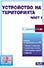корица - Устройство на територията (подзаконови нормативни актове — част I)