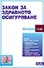 корица - Закон за здравното осигуряване