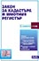 корица - Закон за кадастъра и имотния регистър