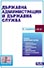 корица - Държавна администрация и държавна служба