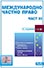 корица - Международно частно право — част III