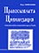 корица - Православната цивилизация според философско-историческия модел на Арнолд Тойнби