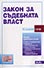 корица - Закон за съдебната власт