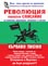 корица - РЕВОЛЮЦИЯ - Уникално списание