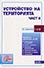 корица - Устройство на територията (подзаконови нормативни актове — част II)