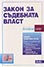 корица - Закон за съдебната власт