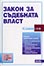 корица - Закон за съдебната власт