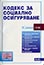 корица - Кодекс за социално осигуряване