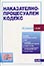 корица - Наказателно-процесуален кодекс