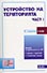 корица - Устройство на територията (подзаконови нормативни актове — част I)