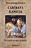 корица - Савската царица (Книга 2) Историческа повест