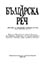 корица - сп. Българска реч, 2020, книга 2-3