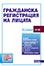 корица - Гражданска регистрация на лицата