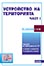 корица - Устройство на територията (подзаконови нормативни актове — част II)