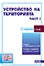 корица - Устройство на територията