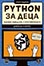 корица - Python за деца - забавно въведение в програмирането