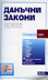 корица - Данъчни закони 2006