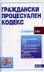 корица - Граждански процесуален кодекс