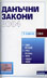 корица - Данъчни закони 2004