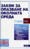 корица - Закон за опазване на околната среда