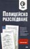 корица - Полицейско разследване. Методическо ръководство. Примерни образци