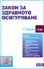 корица - Закон за здравното осигуряване