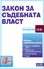 корица - Закон за съдебната власт