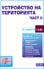 корица - Устройство на територията (подзаконови нормативни актове — част II)