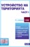 корица - Устройство на територията (подзаконови нормативни актове — част I)