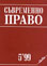 корица - Съвременно право, 5/1999