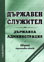 корица - Държавен служител. Държавна администрация. Сборник нормативни актове