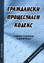корица - Граждански процесуален кодекс