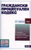 корица - Граждански процесуален кодекс