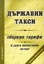 корица - Държавни такси - Сборник тарифи и други нормативни актове