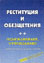 корица - Реституция и обезщетения. Одържавяване. Отчуждаване. Сборник нормативни актове