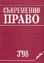 корица - Съвременно право, 3/1998