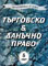 корица - Търговско & данъчно право - 5/1997