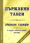 корица - Държавни такси - сборник тарифи и други нормативни актове