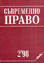 корица - Съвременно право, 2/1998